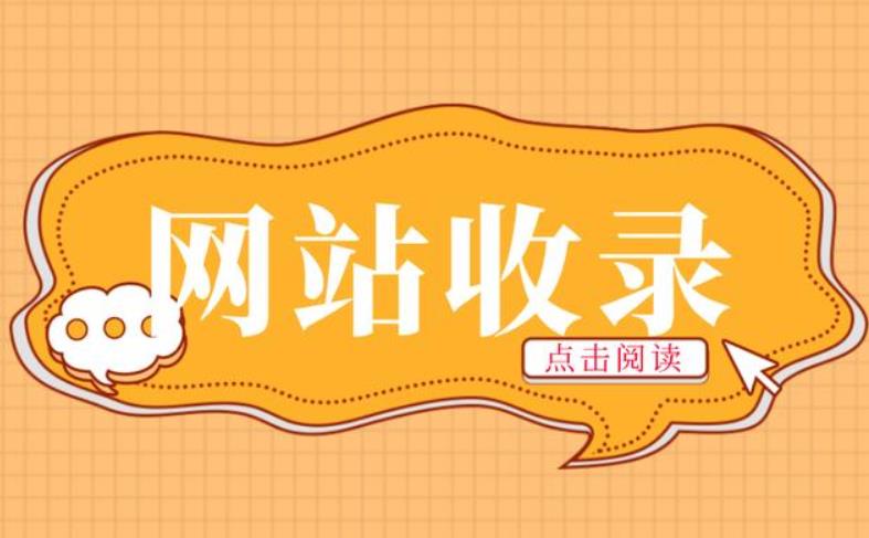检查网站收录的时候要注意什么呢？