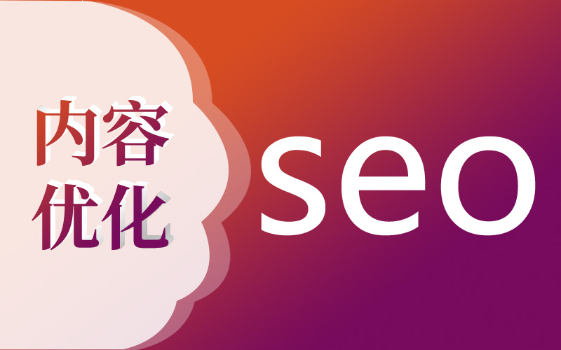 网站seo优化内页的重点是什么？