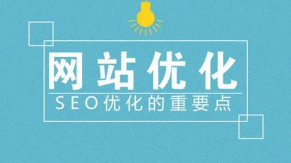 网站收录差、排名不动?核心优化症结一次性解决